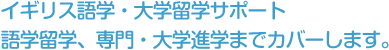 イギリス語学・大学留学サポート 語学留学、専門・大学進学までカバーします。