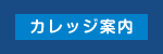 カレッジ案内